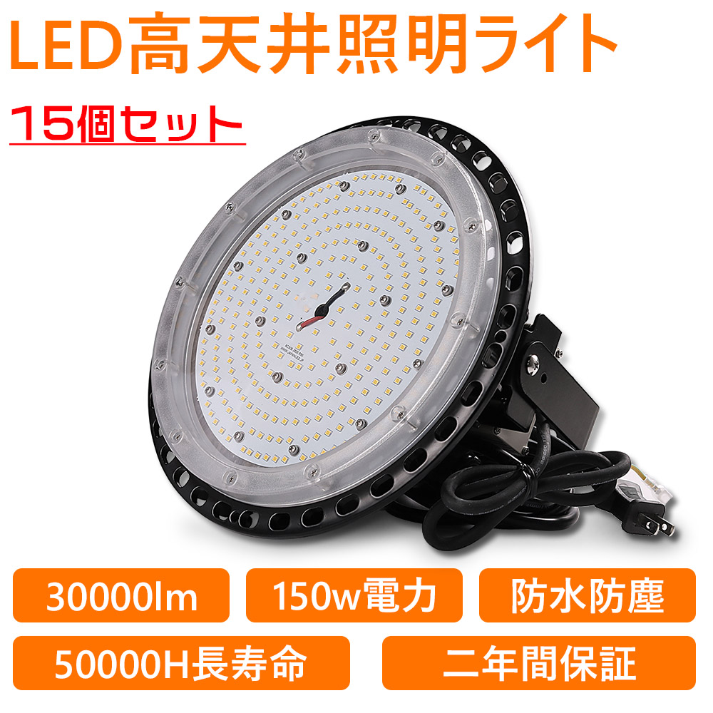 15個セット UFO型 LED 高天井灯 UFO型LED投光器 LED 工場作業灯 LEDランプ LEDハイベイ照明 1500w水銀灯代替 ダウンライト 倉庫 工場用 看板用 天井用 工事照明 :ufo 150w l 6 15set:awagras02