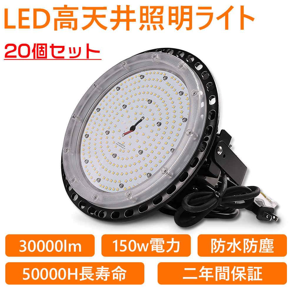 20個セット UFO型 LED 高天井灯 UFO型LED投光器 LED 工場作業灯 LEDランプ LEDハイベイ照明 1500w水銀灯代替 ダウンライト 倉庫 工場用 看板用 天井用 工事照明 :ufo 150w l 6 20set:awagras02