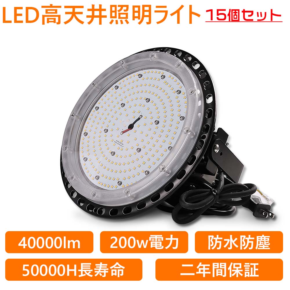 15個セット UFO型 LED 高天井灯 UFO型LED投光器 LED 工場作業灯 LEDランプ LEDハイベイ照明 2000w水銀灯代替 ダウンライト 倉庫 工場用 看板用 天井用 工事照明