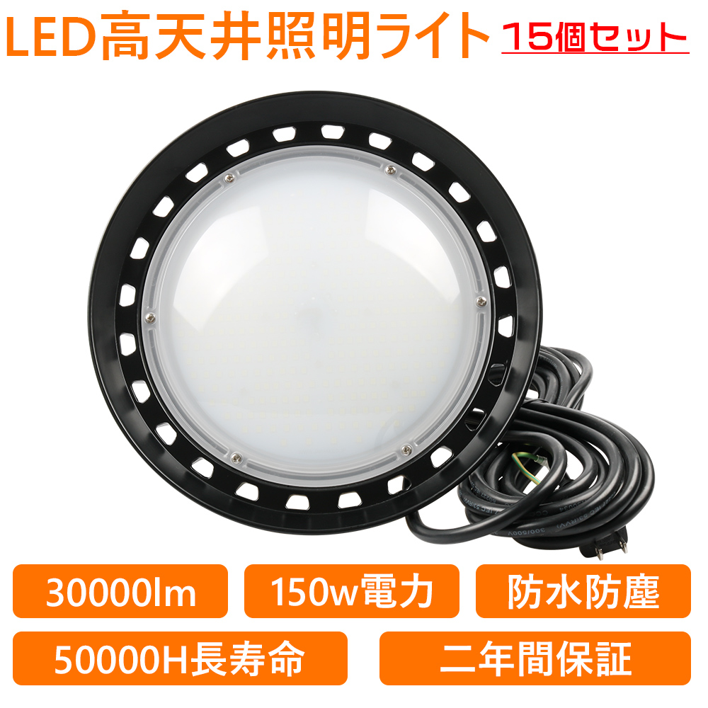 15個セット UFO新型 LED 高天井灯 UFO型LED投光器 LED 工場作業灯 LEDランプ LEDハイベイ照明 1500w水銀灯代替 ダウンライト 倉庫用 工場用 看板用 工事照明 :ufox 150w l 6 15set:awagras02