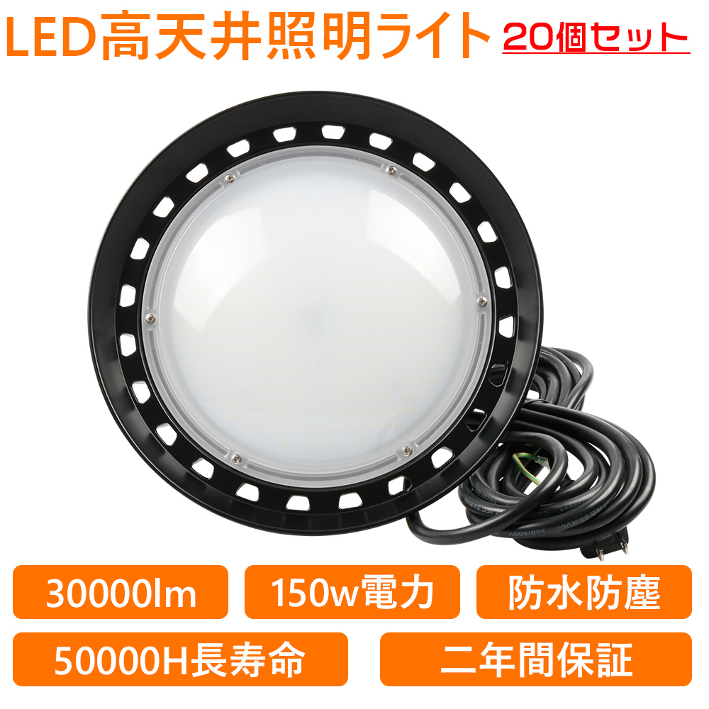 20個セット UFO新型 LED 高天井灯 UFO型LED投光器 LED 工場作業灯 LEDランプ LEDハイベイ照明 1500w水銀灯代替 ダウンライト 倉庫用 工場用 看板用 工事照明 :ufox 150w l 6 20set:awagras02