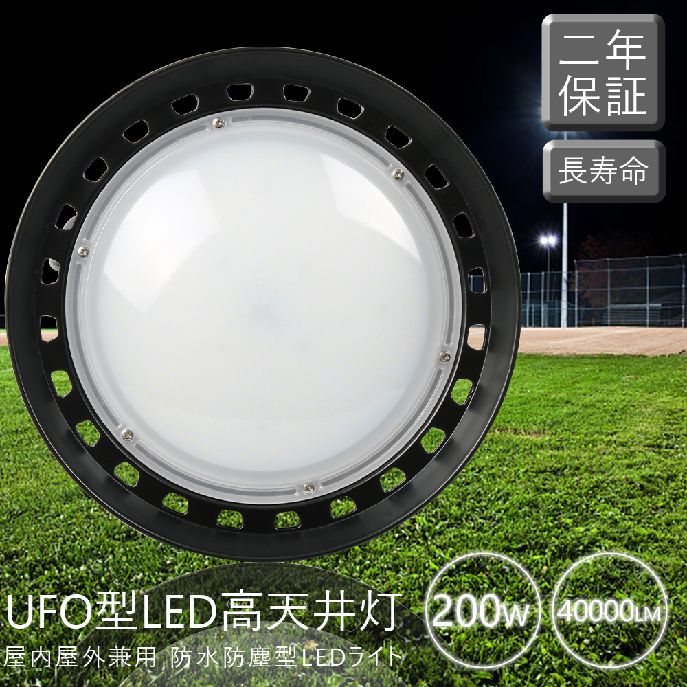 UFO型高天井灯 LEDライト 高天井用 照明器具 LEDハイベイライト LED天井照明 LED作業灯 LED投光器 円盤型投光器 工場用LEDライト  LEDダウンライト 200W消費電力