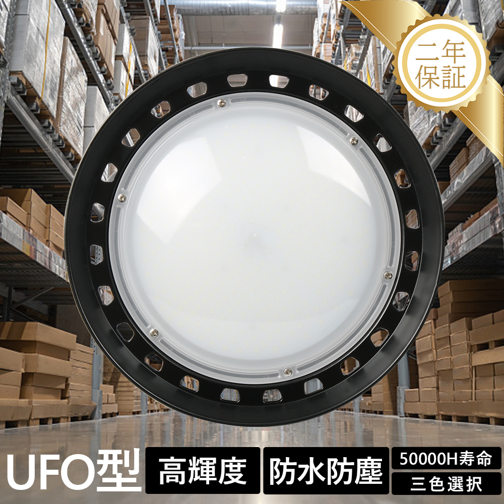 おすすめ 明るい LED天井ライト 天井照明器具 LED高天井灯 新型UFO型 高天井用照明器具高天井LED照明 高天井用ダウンライト LEDハイベイ ライト 運動場 倉庫 200W : ufox-200w-l-3 : awagras02 - 通販 - Yahoo!ショッピング