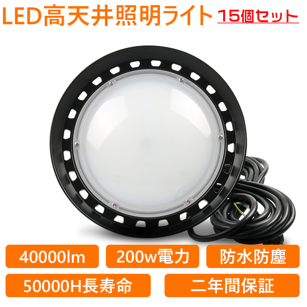 15個セット UFO新型 LED 高天井灯 UFO型LED投光器 LED 工場作業灯 LEDランプ LEDハイベイ照明 2000w水銀灯代替 ダウンライト 倉庫用 工場用 看板用 工事照明 :ufox 200w l 6 15set:awagras02