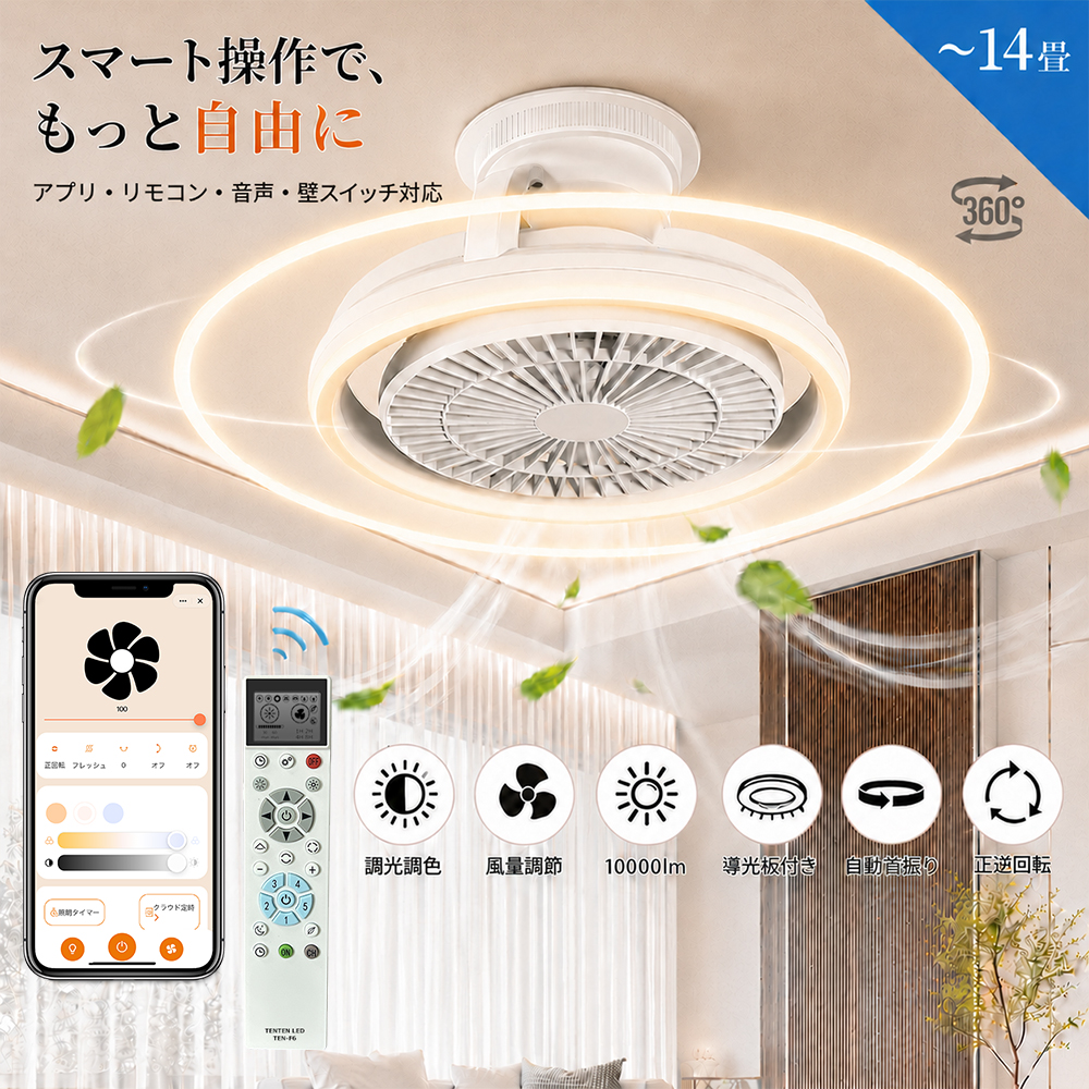360°自動回転】LEDシーリングファンライト 導光板付き 無段階調光調色