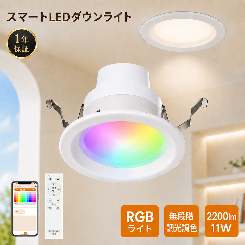 ダウンライト LEDダウンライト 125φ 11W 埋め込み LED一体型 RGBライト