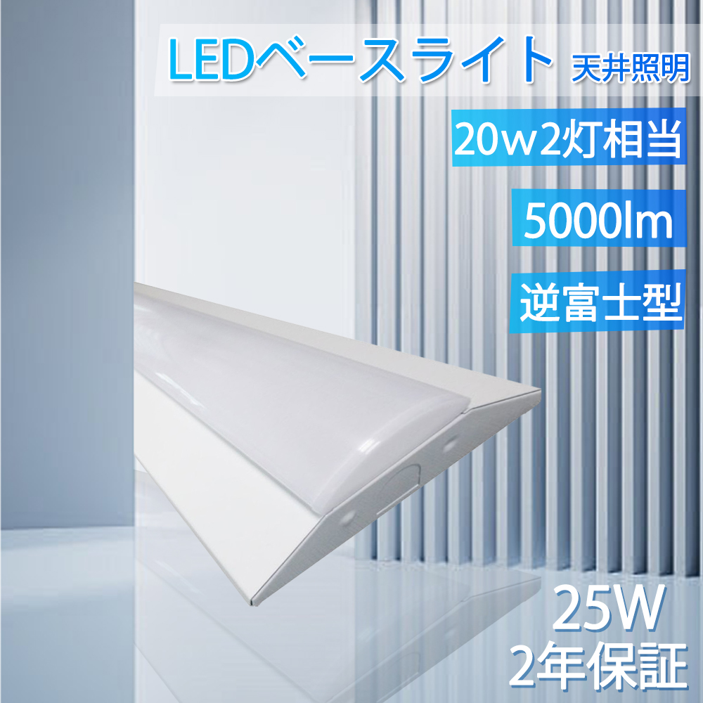 LEDベースライト 20W型 高輝度5000lm LEDベースライト 逆富士 20W2灯相当 25w led蛍光灯  直管 逆富士型led照明器具 20w2灯 器具一体型 薄型 工場 倉庫 オフィス