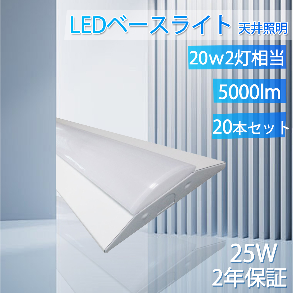 20本 ledベースライト 逆富士 20W型 LEDベースライト 20W2灯相当 25w 一体型ledベースライト 20w2灯 天井直付 器具一体型 直管型蛍光灯 薄型 工場 倉庫 オフィス