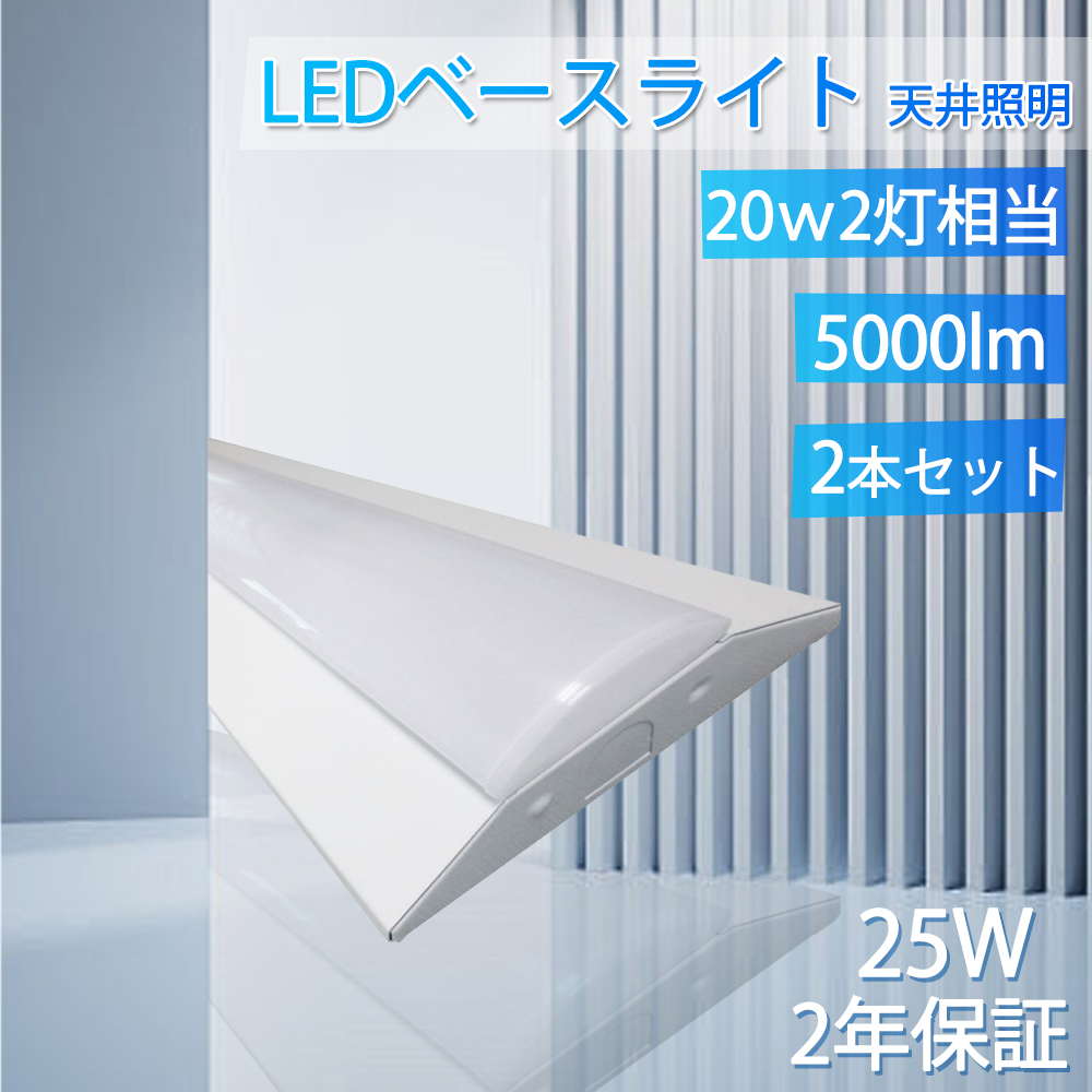 2本 ledベースライト 逆富士 20W型 LEDベースライト 20W2灯相当 25w 一体型ledベースライト 20w2灯 天井直付 器具一体型 直管型蛍光灯 薄型 工場 倉庫 オフィス