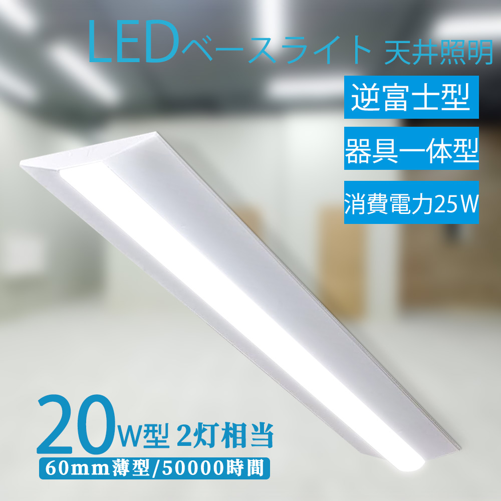 Yahoo! Yahoo!ショッピング(ヤフー ショッピング)ledベースライト 20w2灯 逆富士型led照明器具 LED ベースライト 逆富士 20W型 逆富士型LEDベースライト シーリングライト 照明器具 天井照明 店舗 オフィス 病院