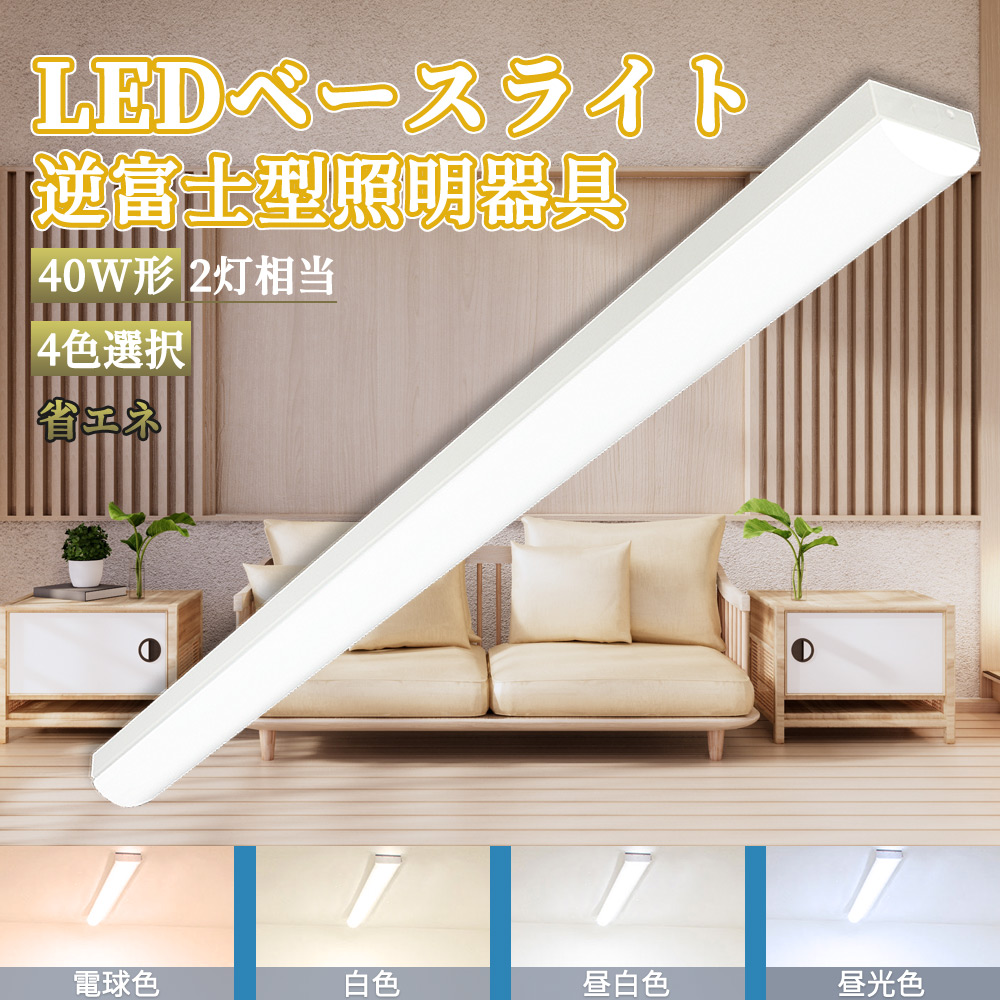 LED一体型蛍光灯 トラフ型 40Ｗ2灯 逆富士型蛍光灯 直管型LED蛍光灯 一体型LEDベースライト LEDシーリングライト 薄型 器具一体型 40W形2灯相当 天井 屋内照明