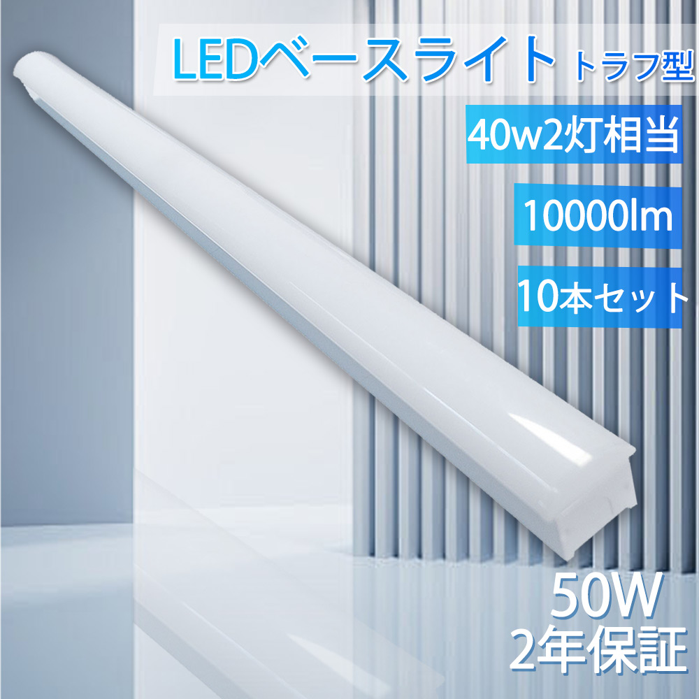 10本 LEDベースライト 40Ｗ2灯 トラフ型 50w 1250mm LED蛍光灯 40W型 逆富士型 LED蛍光灯直管型 一体型 ledベースライト 高輝度 薄型 器具一体型 節電 室内照明