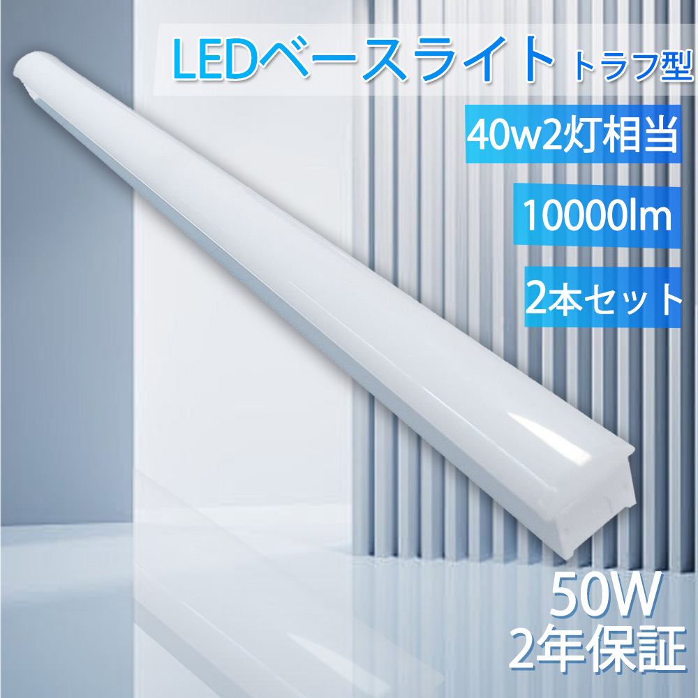 2本 LEDベースライト 40Ｗ2灯 トラフ型 50w 1250mm LED蛍光灯 40W型 逆富士型 LED蛍光灯直管型 一体型 ledベースライト 高輝度 薄型 器具一体型 節電 室内照明