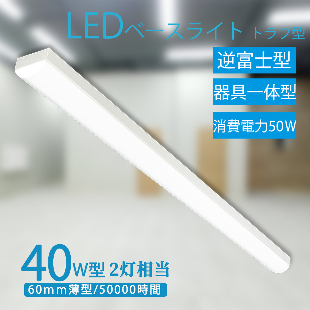 LEDベースライト 笠付トラフ型 40W形2灯用 50w 1000lm 高輝度 高演色性 一体型照明 天井直付型 直管蛍光灯 シーリングライト 一体型LEDベースライト 駐車場 工場