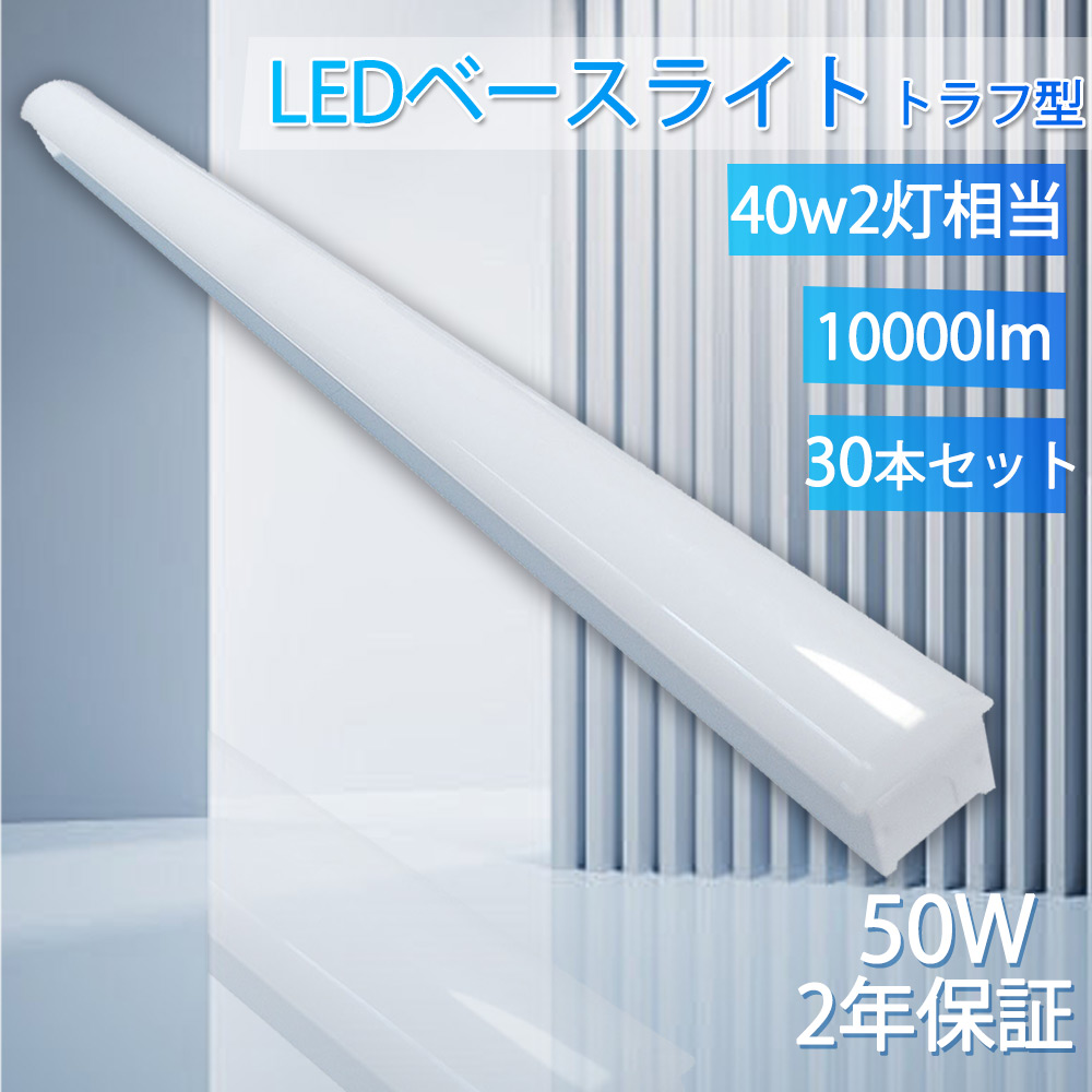 30本 LEDベースライト 40Ｗ2灯 トラフ型 50w 1250mm LED蛍光灯 40W型 逆富士型 LED蛍光灯直管型 一体型 ledベースライト 高輝度 薄型 器具一体型 節電 室内照明