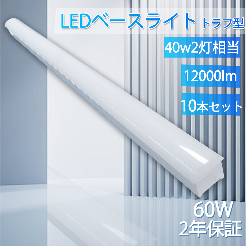 10本 LEDベースライト 40Ｗ2灯相当 トラフ型 60w 逆富士型 40W型 led蛍光灯 LED蛍光灯直管型 一体型LEDベースライト 高輝度 薄型 器具一体型 節電 室内照明 倉庫