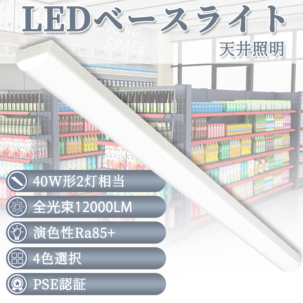 LEDベースライト 40Ｗ型2本相当 120cm 逆富士型LEDベースライト led 40w形 器具一体型 50w 薄型 led蛍光灯 一体型 ベースライト 吊り下げ 倉庫 駐車場 省エネ