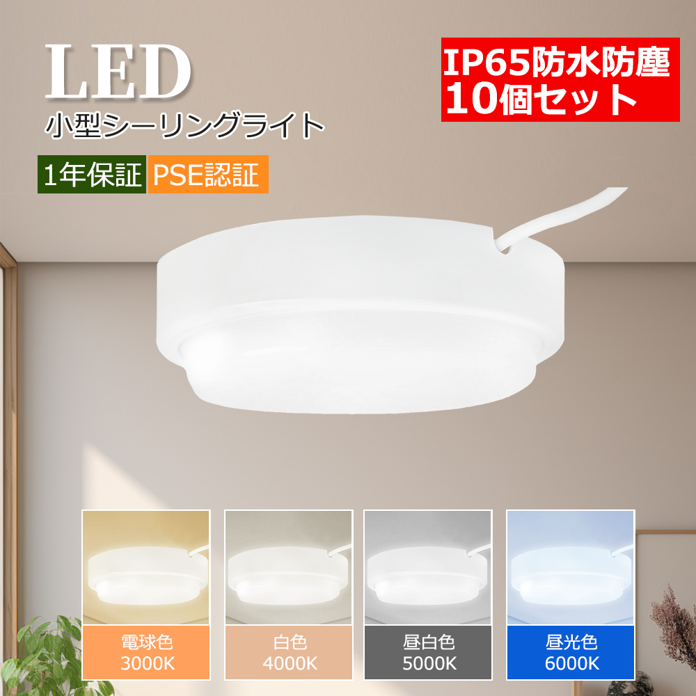 10個 防雨防湿型 LEDシーリングライト 照明器具 20w 安い 室内照明 led照明 天井照明 小型シーリングライト 薄型 コンパクト 防水防塵 節電 トイレ 洗面所 台所