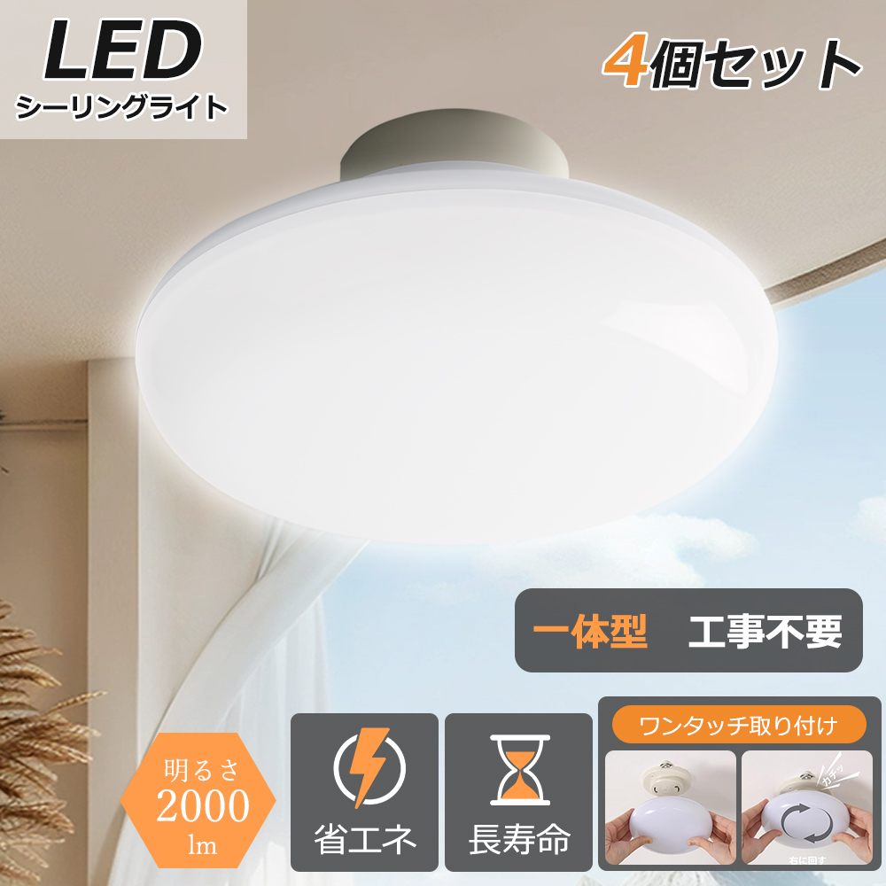 4個 ミニシーリングライト LEDシーリングライト 4-6畳 工事不要 led 