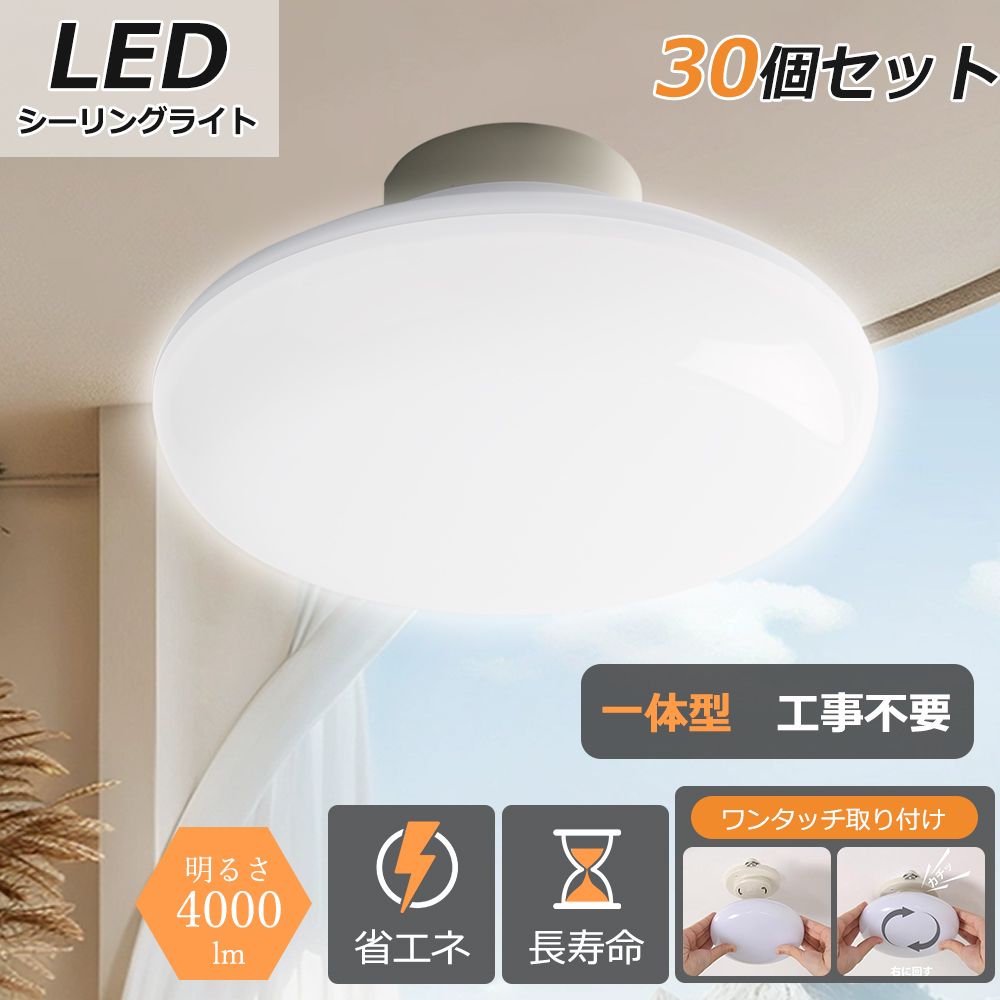 30個 ミニシーリングライト LEDシーリングライト 8畳 工事不要 led LEDライト 丸型 おしゃれ 和室 洋室 北欧 led室内照明 廊下 洗面所照明 インテリア 天井照明