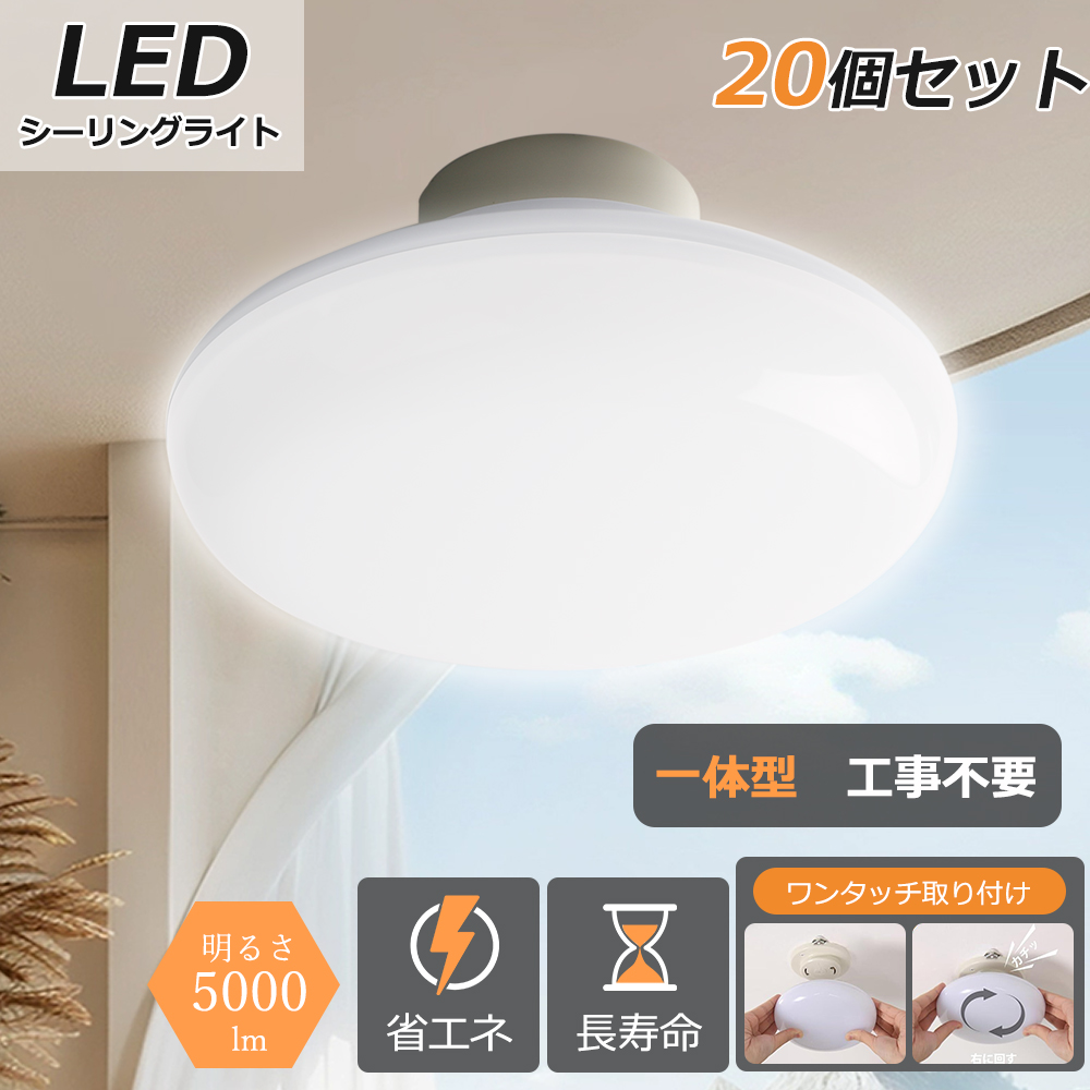 20個 ミニシーリングライト LEDシーリングライト 8畳 工事不要 led LEDライト 丸型 おしゃれ 和室 洋室 北欧 led室内照明 廊下 洗面所照明 インテリア 天井照明