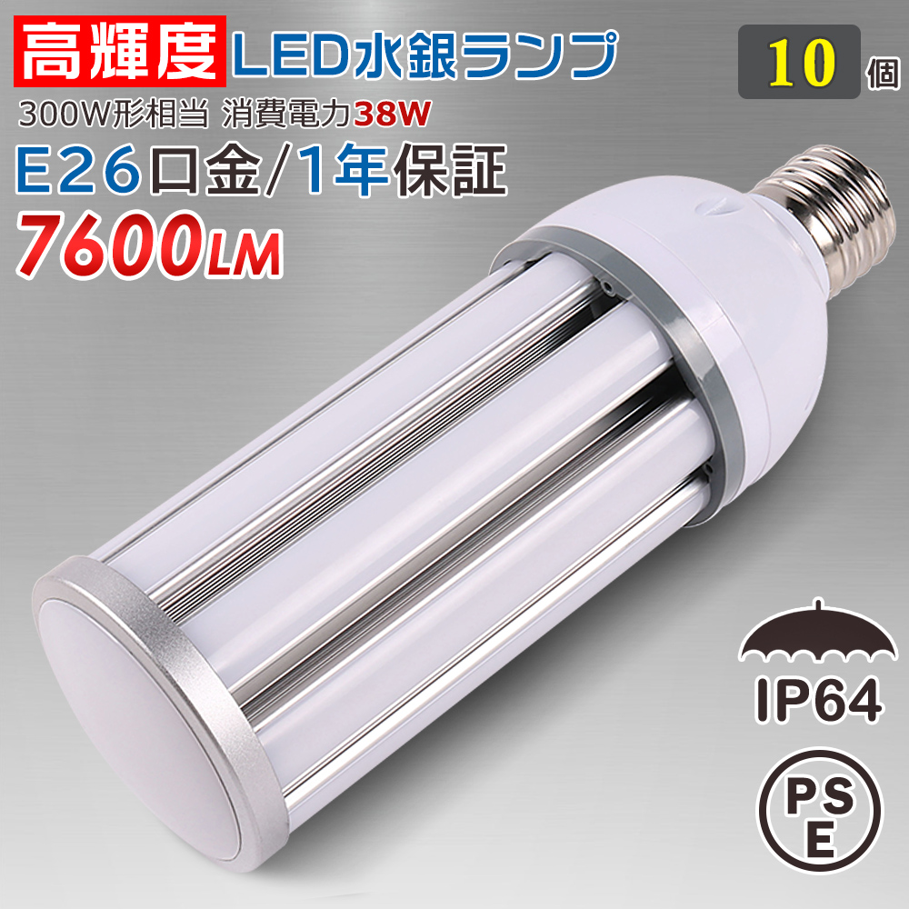 10個 LED電球 E26 コーンライト LED水銀灯 密閉器具対応 LEDライト LED照明 街灯 防犯灯 コーン型 水銀灯交換用 LED水銀灯ランプ 天井照明 IP64防水 38W 省エネ｜awagras02