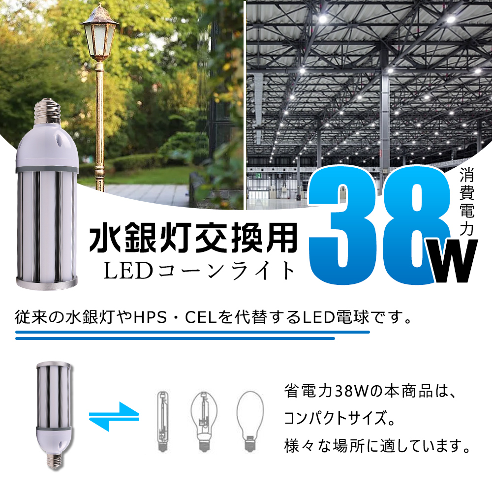 15個 LED電球 E39 コーンライト LED水銀灯 密閉器具対応 LEDライト LED照明 街灯 防犯灯 コーン型 水銀灯交換用 LED水銀灯ランプ 天井照明 IP64防水 38W 省エネ｜awagras02｜06