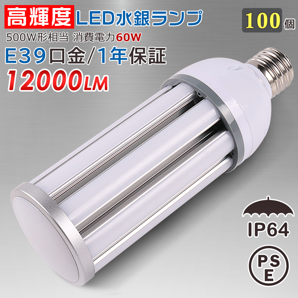 100個 LED電球 E39 コーンライト LED水銀灯 密閉器具対応 LEDライト LED照明 街灯 防犯灯 コーン型 水銀灯交換用 LED水銀灯ランプ 天井照明 IP64防水 60W 省エネ :led 60w ip64 e39 100set:awagras02