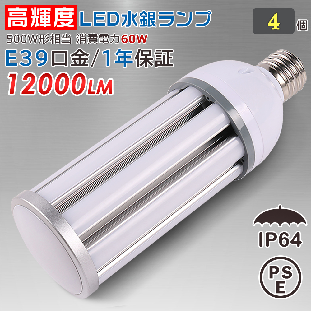 4個 LED電球 E39 コーンライト LED水銀灯 密閉器具対応 LEDライト LED照明 街路灯 防犯灯 コーン型 水銀灯交換用 LED水銀灯ランプ 天井照明 IP64防水 60W 省エネ :led 60w ip64 e39 4set:awagras02