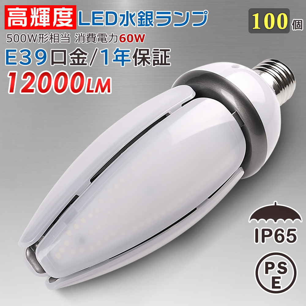 100個 LED電球 E39 コーンライト LED水銀灯 密閉器具対応 IP65防水 LEDライト LED照明 街灯 防犯灯 コーン型 水銀灯交換用 LED水銀灯ランプ 天井照明 60W 省エネ :led 60w ip65 e39 100set:awagras02