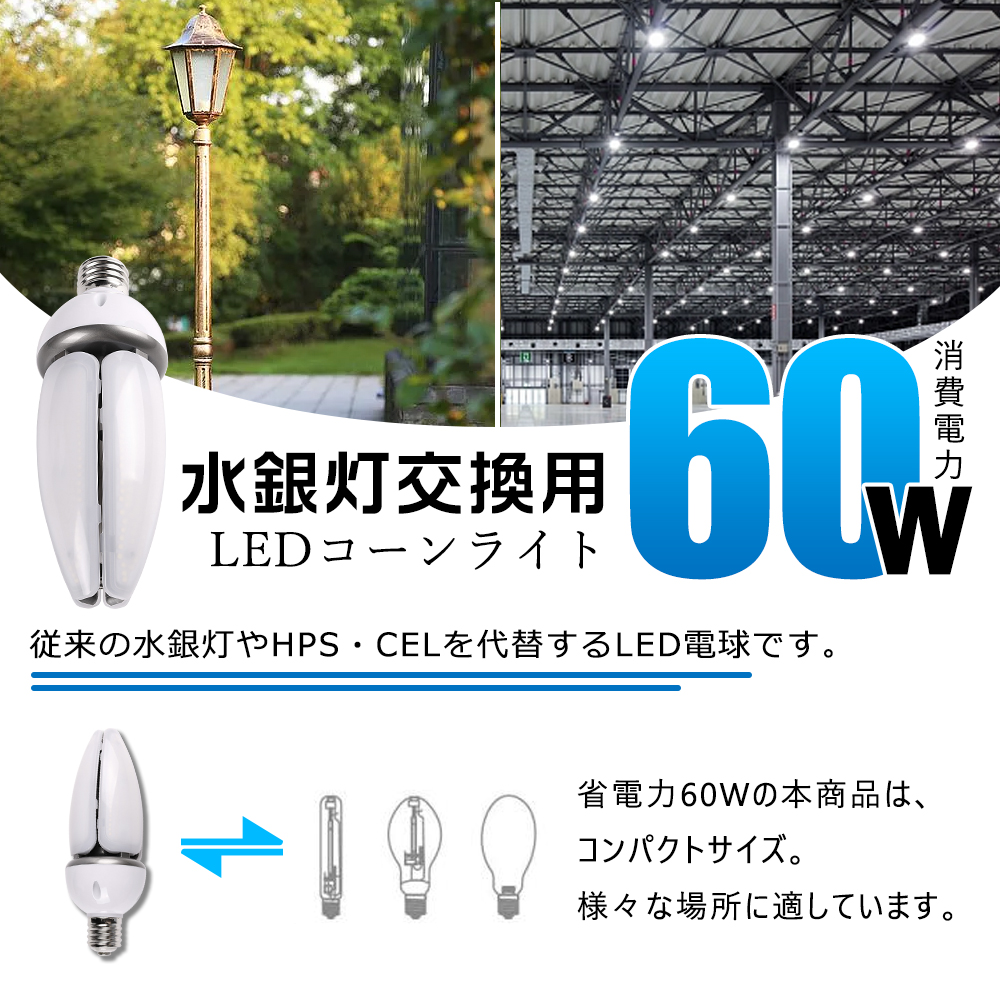 30個 LED電球 E39 コーンライト LED水銀灯 密閉器具対応 IP65防水 LEDライト LED照明 街灯 防犯灯 コーン型 水銀灯交換用 LED水銀灯ランプ 天井照明 60W 省エネの画像