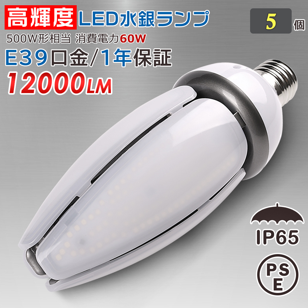 特価タイムセール 5個 LED電球 E39 コーンライト LED水銀灯 密閉器具