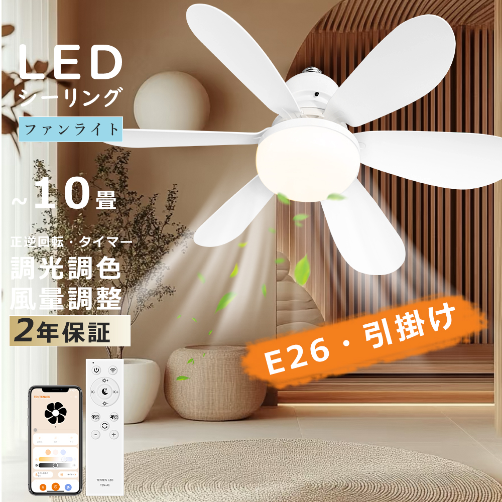 シーリングファンライト LED付き 新型LEDシーリングファン e26 ファン付きシーリングライト