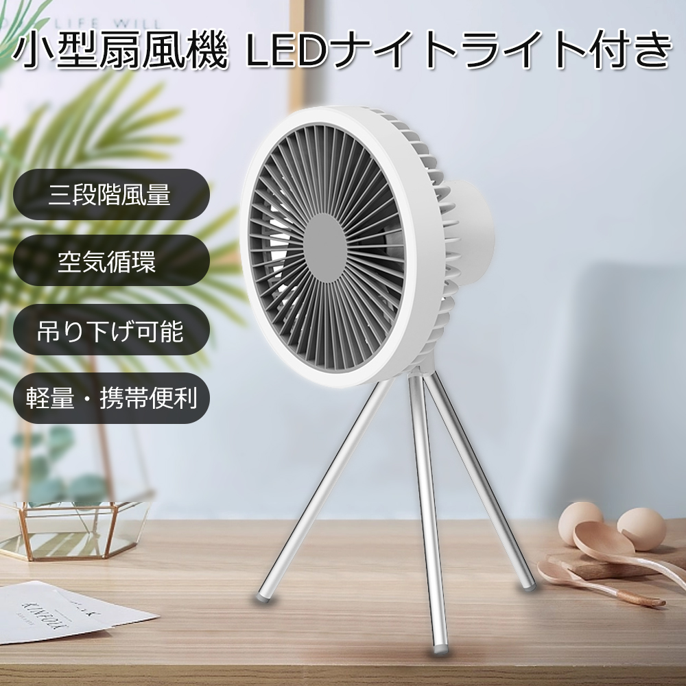 アウトドアに❤️卓上吊り下扇風機USB充電ライト付3段階10000mAh大容量三脚 扇風機 卓上 吊り下げ式 スタンド式 三脚扇風機 3段階風量調節 LED