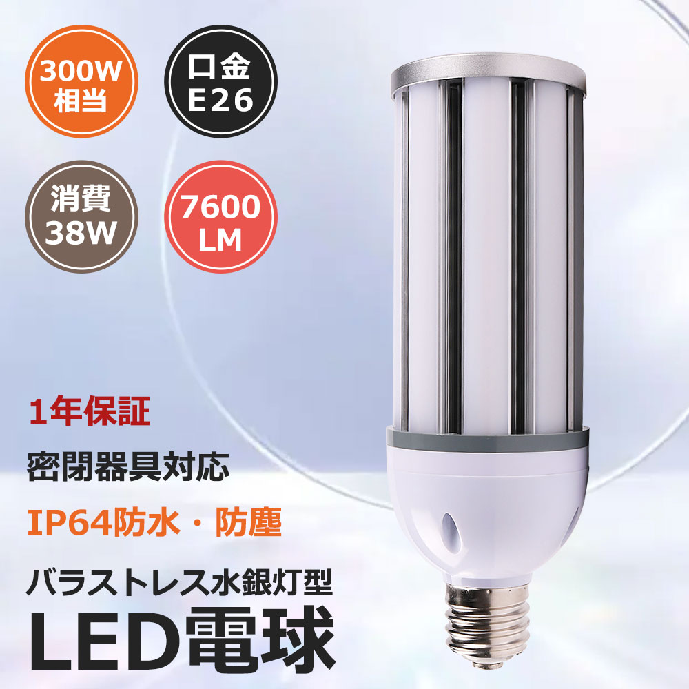 【2個入り】LEDコーンライト コーン型led電球 回転 E26 38W