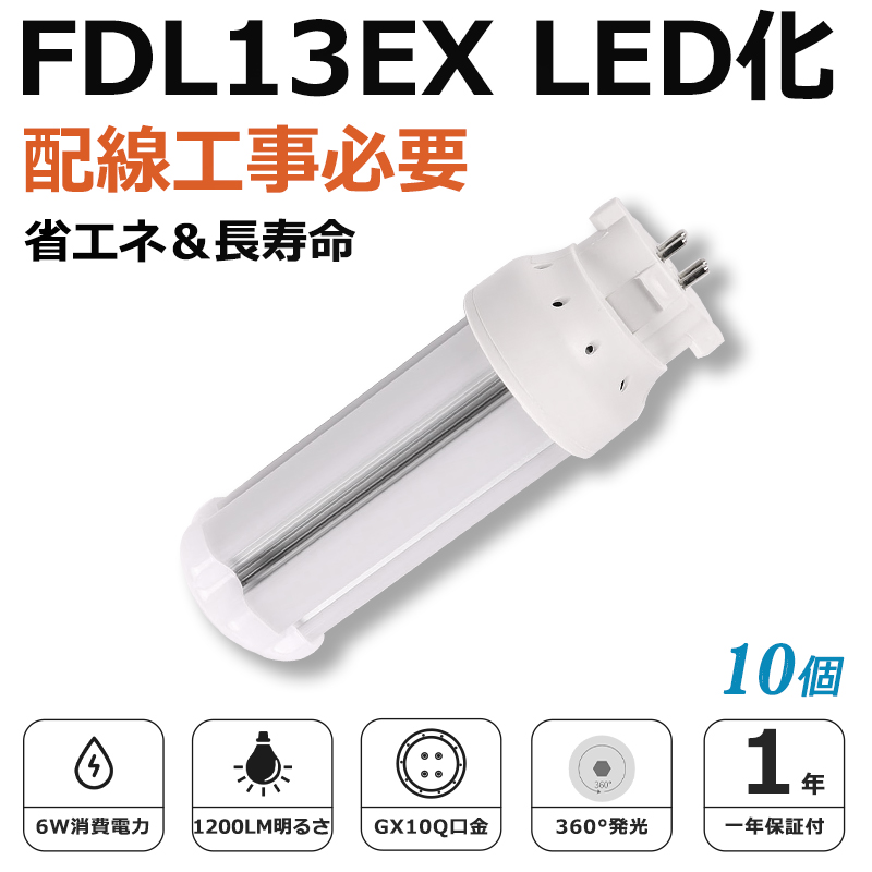 [10個入り]FDL13EX LED化 FDL13EX-L FDL13EX-W FDL13EX-N FDL13EX-D FDL13形 コンパクト形蛍光灯 ツイン2蛍光灯 ledに交換 省エネ13W→6W GX10q口金 1年保証
