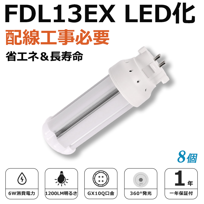 [8個入り]FDL13EX LED化 FDL13EX-L FDL13EX-W FDL13EX-N FDL13EX-D FDL13形 コンパクト形蛍光灯 ツイン2蛍光灯 ledに交換 省エネ13W→6W GX10q口金 1年保証