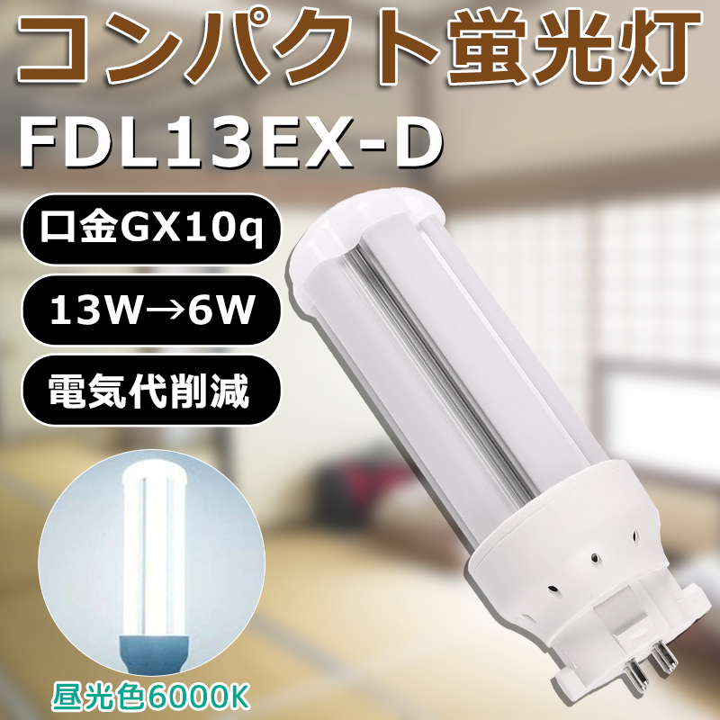 LED化 FDL13EX-D FDL13EXD 昼光色 コンパクト形蛍光灯13W パラライト