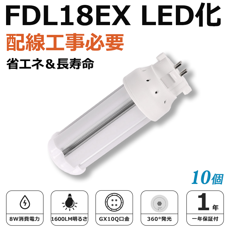 [10個入り]FDL18EX LED化 FDL18EX-L FDL18EX-W FDL18EX-N FDL18EX-D FDL18形 コンパクト形蛍光灯 ツイン2蛍光灯 ledに交換 省エネ18W→8W GX10q口金 1年保証