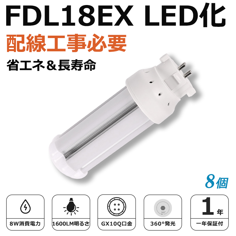 [8個入り]FDL18EX LED化 FDL18EX-L FDL18EX-W FDL18EX-N FDL18EX-D FDL18形 コンパクト形蛍光灯 ツイン2蛍光灯 ledに交換 省エネ18W→8W GX10q口金 1年保証