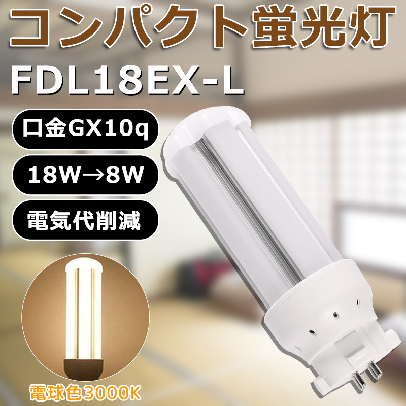 LED化 FDL18EX-L FDL18EXL 電球色 コンパクト形蛍光灯18W パラライト