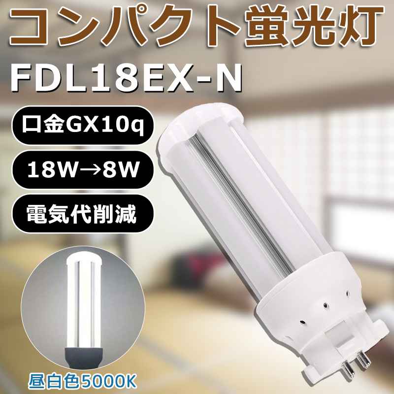 LED化 FDL18EX-N FDL18EXN 昼白色 コンパクト形蛍光灯18W パラライト ツイン2蛍光灯 FDL18形 消費電力8W GX10q口金 省エネ 長寿命50000H 室内照明 一年保証｜awagras03