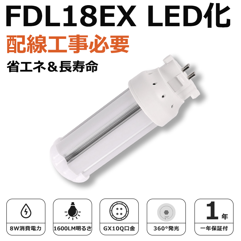 FDL18EX LED化 FDL18EX-L FDL18EX-W FDL18EX-N FDL18EX-D FDL18形 コンパクト形蛍光灯 ツイン蛍光灯 ツイン2 ledに交換 省エネ18W→8W 高輝度 GX10q口金 1年保証｜awagras03