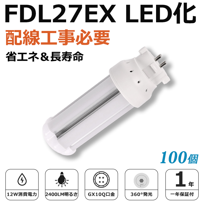 [100個入り]FDL27EX LED化 FDL27EX-L FDL27EX-W FDL27EX-N FDL27EX-D FDL27形 コンパクト形蛍光灯 ツイン2蛍光灯 ledに交換 省エネ27W→12W GX10q口金 1年保証｜awagras03