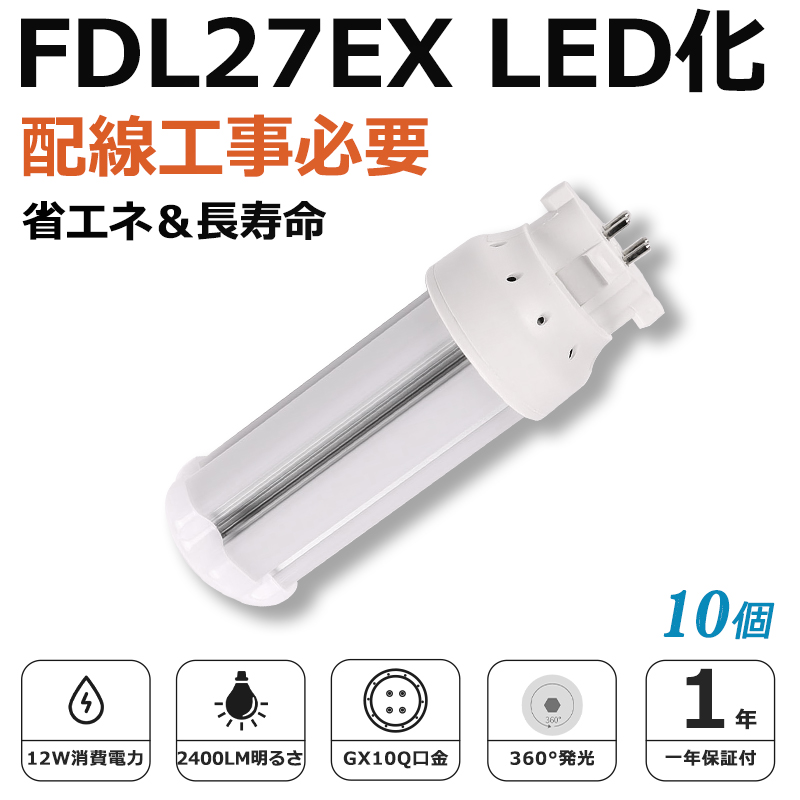 [10個入り]FDL27EX LED化 FDL27EX-L FDL27EX-W FDL27EX-N FDL27EX-D FDL27形 コンパクト形蛍光灯 ツイン2蛍光灯 ledに交換 省エネ27W→12W GX10q口金 1年保証