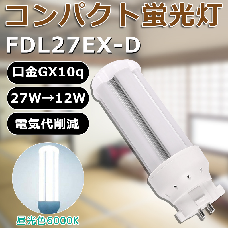 LED化 FDL27EX-D FDL27EXD 昼光色 コンパクト形蛍光灯27W パラライト