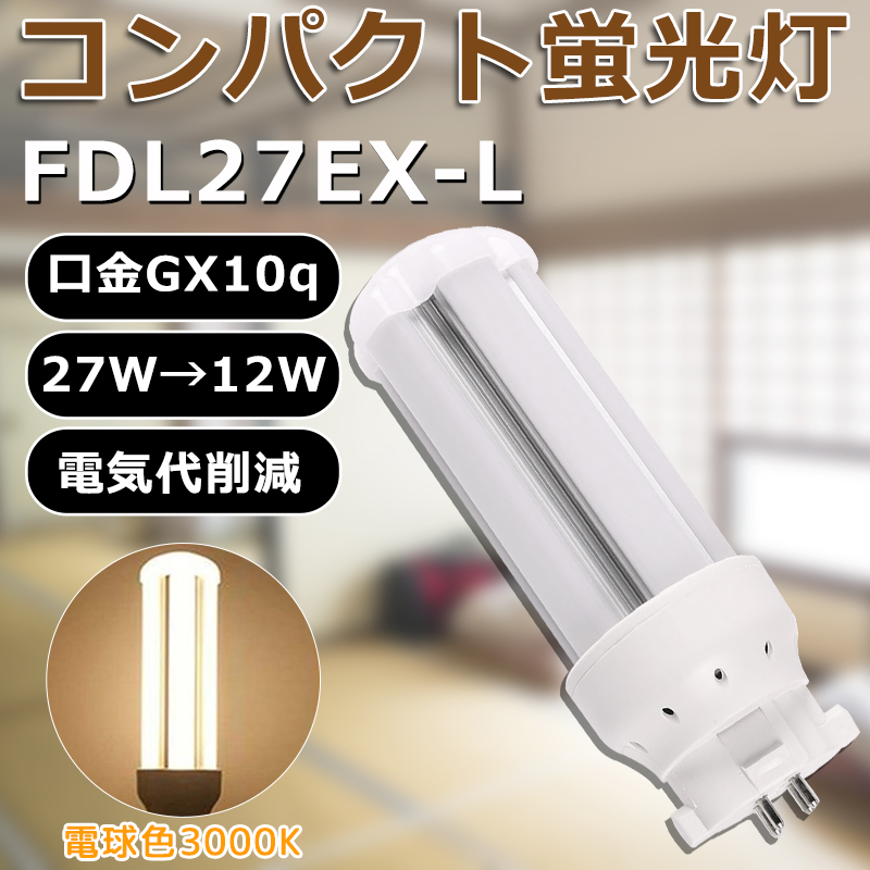 LED化 FDL27EX-L FDL27EXL 電球色 コンパクト形蛍光灯27W パラライト ツイン2蛍光灯 FDL27形 消費電力12W GX10q口金 省エネ 長寿命50000H 室内照明 一年保証｜awagras03