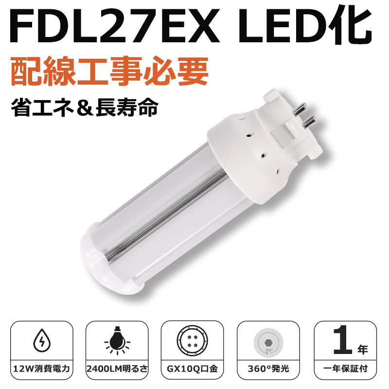 FDL27EX LED化 FDL27EX-L FDL27EX-W FDL27EX-N FDL27EX-D FDL27形 コンパクト形蛍光灯 ツイン2蛍光灯 ledに交換 省エネ27W→12W 高輝度 GX10q口金 1年保証｜awagras03