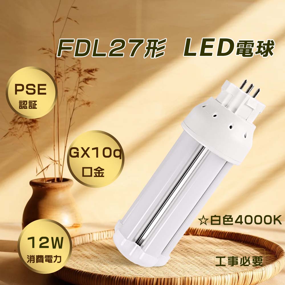 FDL27EXW LEDツイン蛍光灯 27W ツイン2 LED FDL27EX-W互換led