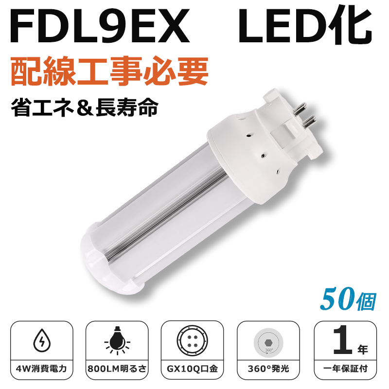 [50個入り]FDL9EX LED化 FDL9EX-L FDL9EX-W FDL9EX-N FDL9EX-D FDL9形 コンパクト形蛍光灯 ツイン蛍光灯 ツイン2 ledに交換 省エネ9W→4W GX10q口金 1年保証｜awagras03